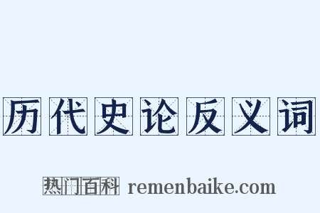 历代史论反义词是什么意思的图片